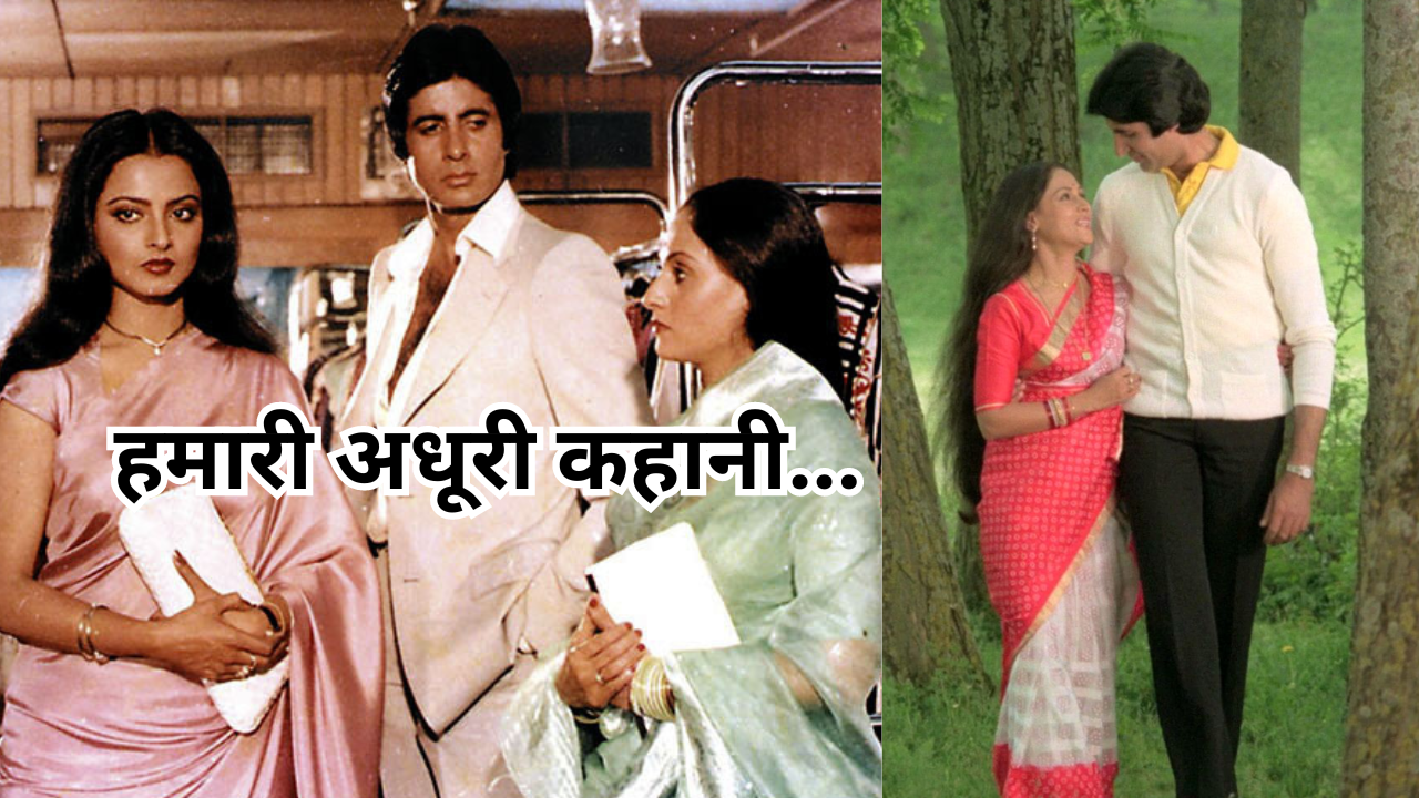 अमिताभ-रेखा की लव स्टोरी