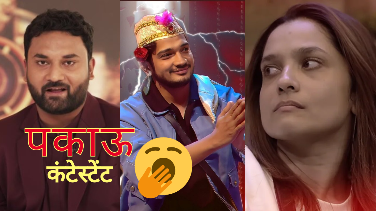 बिग बॉस 17 के पकाऊ कंटेस्टेंट