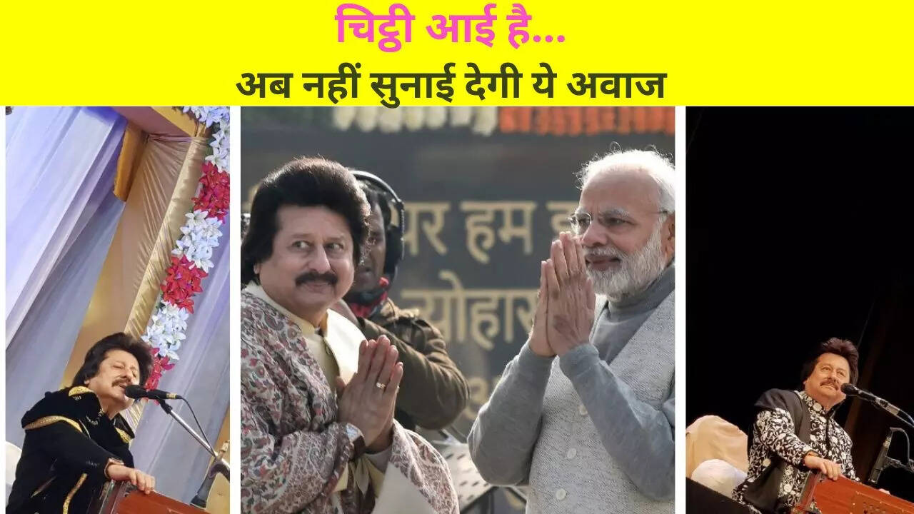 मखमली लरजती आवाज का सहारा देने वाले पंकज उधास अब हमारे बीच नहीं
