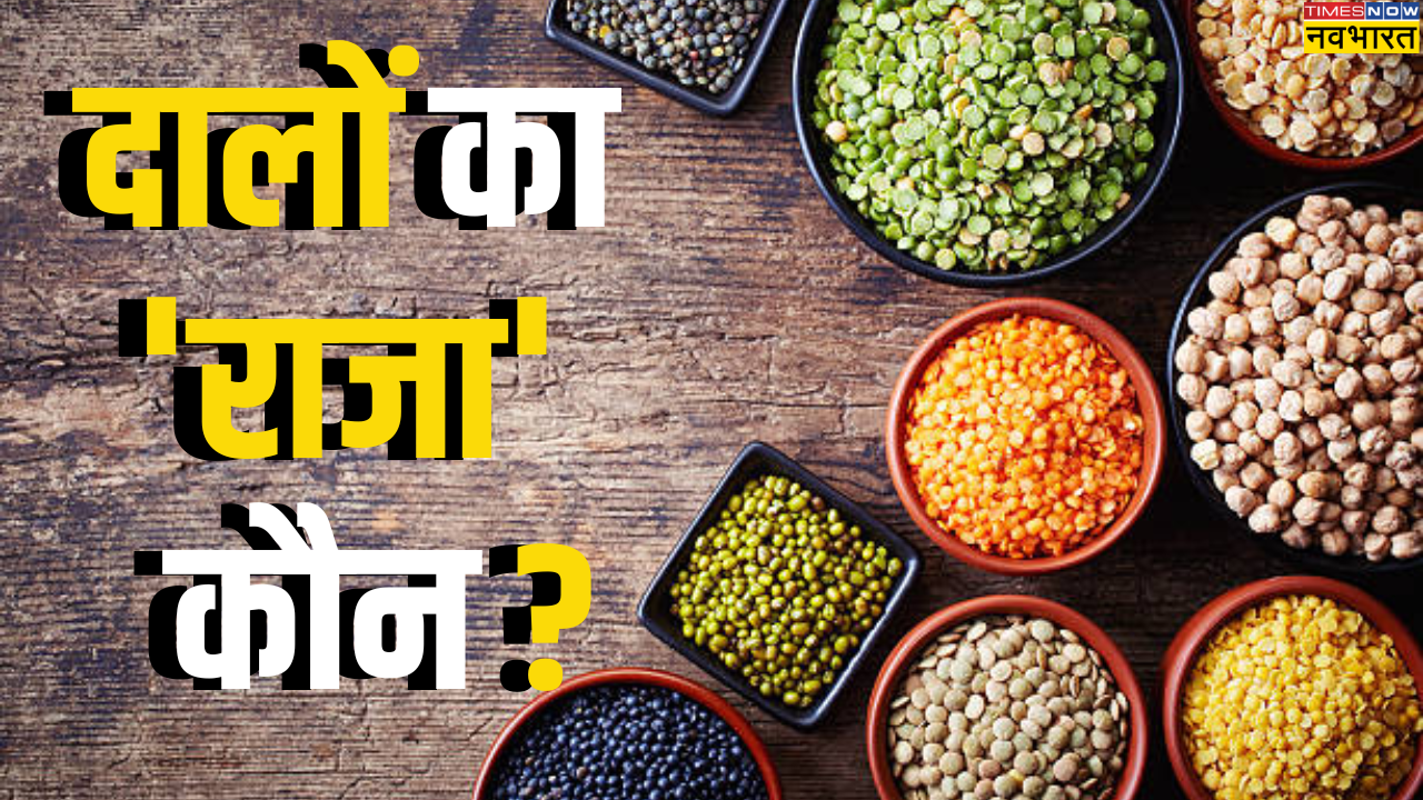 तो चलिए फिर जानते हैं कि कौन है दालों का बादहशाह