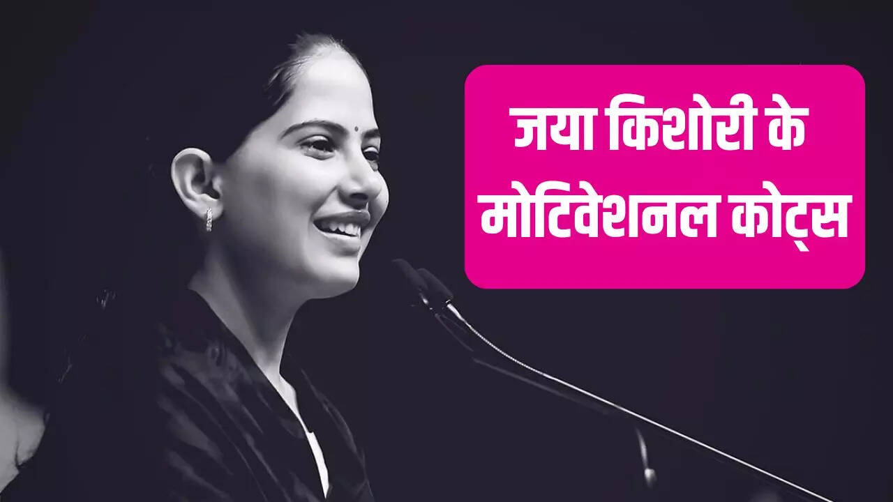 जया किशोरी की प्रेरणादायक बातें