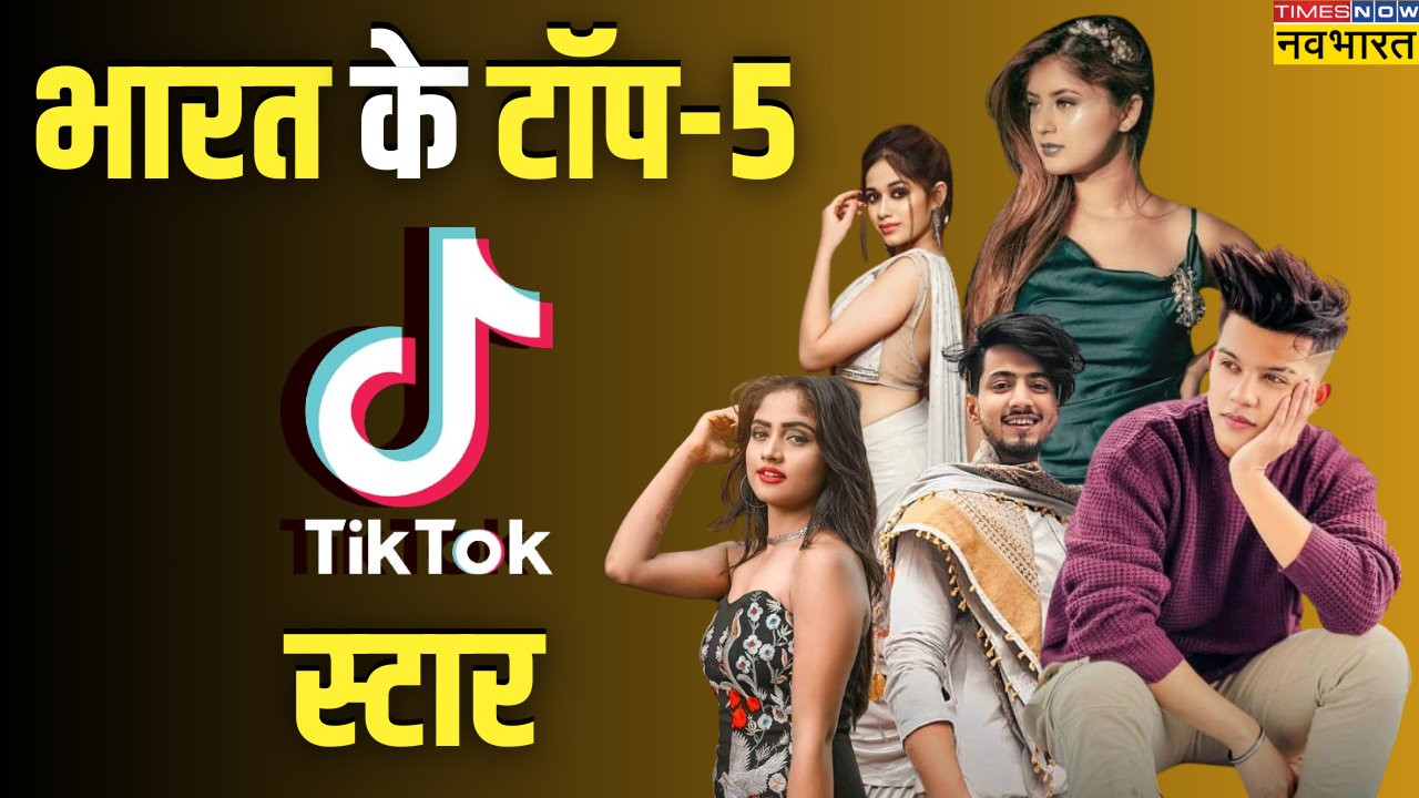 तो चलिए फिर जानते हैं भारत के Top 5 Tik Tok Influencers के बारे में