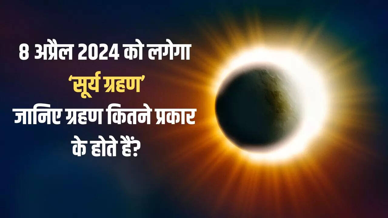 8 अप्रैल को लगेगा सूर्य ग्रहण