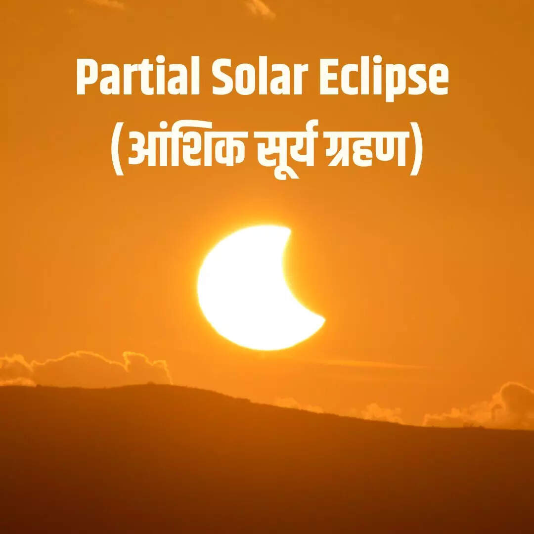 आंशिक सूर्यग्रहण खंडग्रास सूर्य ग्रहण