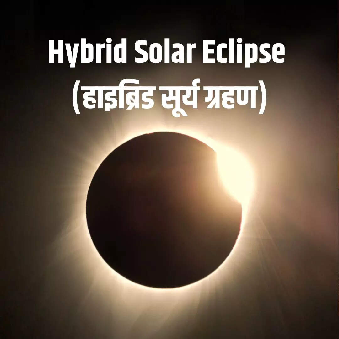 हाइब्रिड सूर्य ग्रहण