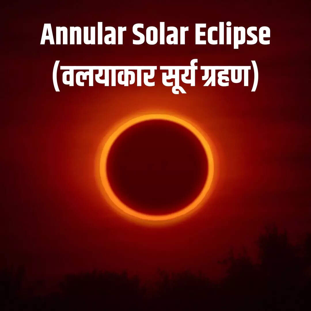 कंकणाकृति सूर्यग्रहण वलयाकार सूर्य ग्रहण