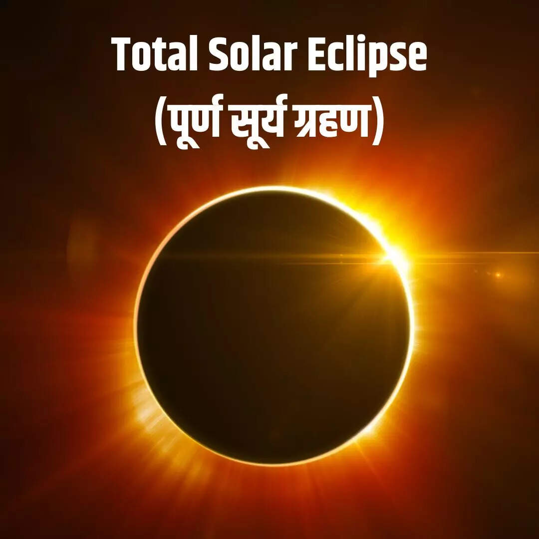 पूर्ण सूर्य ग्रहण खग्रास सूर्यग्रहण