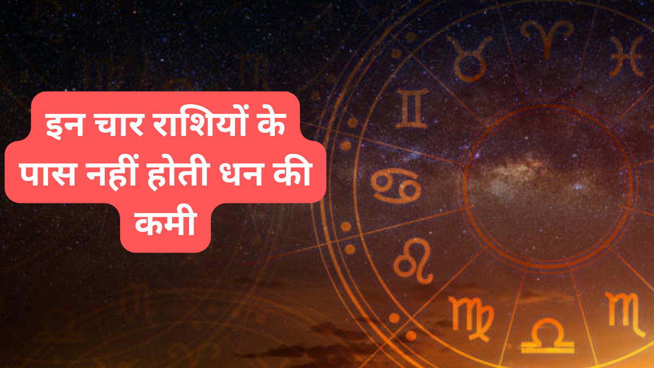 Zodiac Sign ज्योतिष शास्त्र में पूरी 12 राशियों के बारे में बताया गया है। हर राशियों अपनी अलग खासियत होती है। ज्योतिष विज्ञान के अंतर्गत कुछ ऐसी राशियों के बारे में बताया गया है। जिनके पास कभी भी धन की कोई कमी नहीं रहती है। उनके ऊपर मां लक्ष्मी और धन के देवता कुबेर की कृपा सदा बनी रहती है। इन राशि वालों को भाग्य हर कदम पर इनका साथ देता है। आइए जानें कौन से हैं वो चार लकी राशियां।