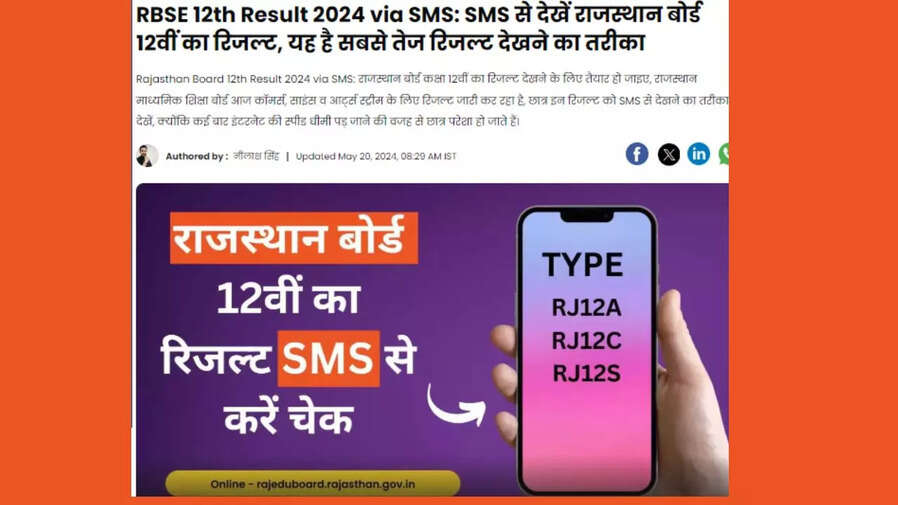 SMS se dekhe राजस्थान बोर्ड 12वीं का रिजल्ट