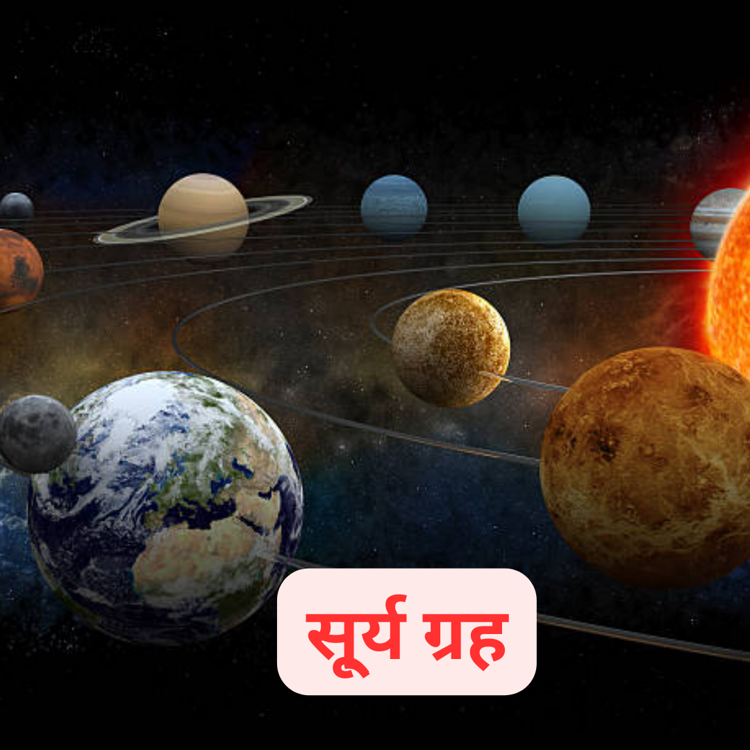 सूर्य ग्रह