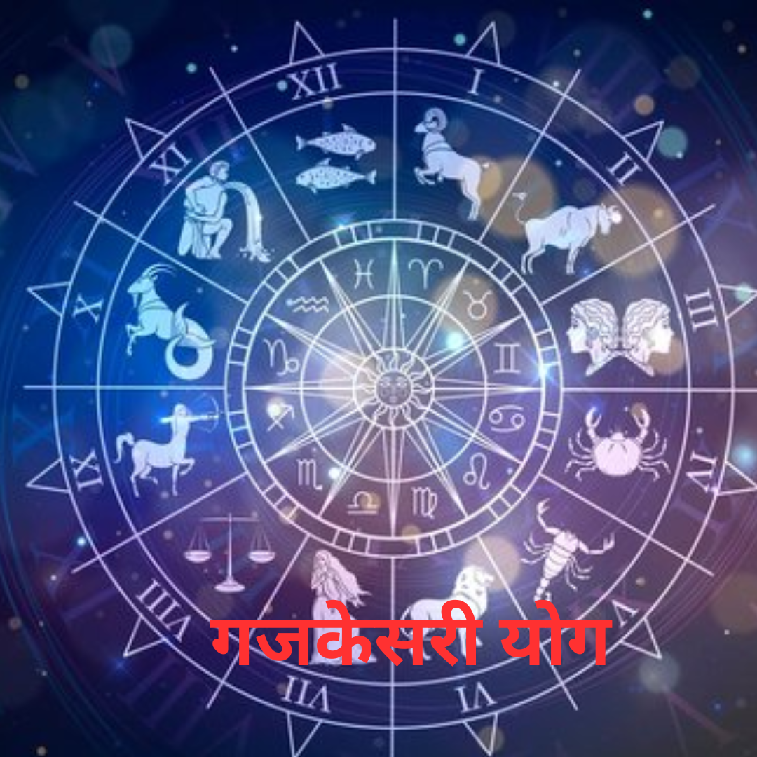 गजकेसरी योग