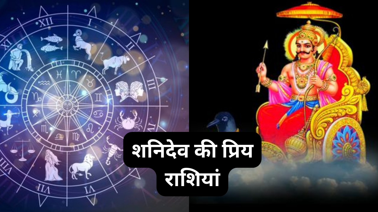 Shani Ki Priya Rashi शास्त्रों में शनिदेव को नवग्रह में से एक ग्रह माना गया है। इनको न्याय का देवता माना जाता है। शनि की कृपादृष्टि जिसपर पड़ जाती है। उसके तो भाग्य ही चमक जाते हैं। ये व्यक्ति को उनके कर्मों के आधार पर फल देते हैं। जो लोग बुरे काम में लगे रहते हैं। उन लोगों को शनि की कुदृष्टि का सामना करना पड़ता है और जिन पर शनि की कृपा होती है। उनकी किस्मत खुल जाती है। आइए जानें वो कौन सी राशियां है जिसपर शनि मेहरबान रहते हैं।