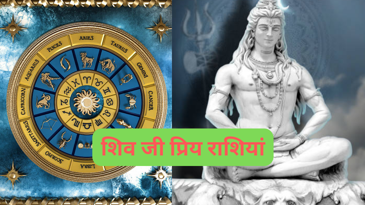 Shiv ji Ki Priya Rashi हिंदू धर्म में भगवान शिव का विशेष महत्व है। सोमवार का दिन शिव जी का दिन होता है। जिन लोगों पर शिव जी की कृपा हो जाती है। उसको मनवांछित फल की प्राप्ति होती है। शिव की पूजा करने से साधक के सारे कष्ट दूर हो जाते हैं और सारे काम बनने लगते हैं। ज्योतिष शास्त्र में कुछ ऐसी खास राशियों के बारे में बात की गई है जो भगवान शिव को बहुत ही प्रिय हैं। आइए जानें इन राशि के बारे में।