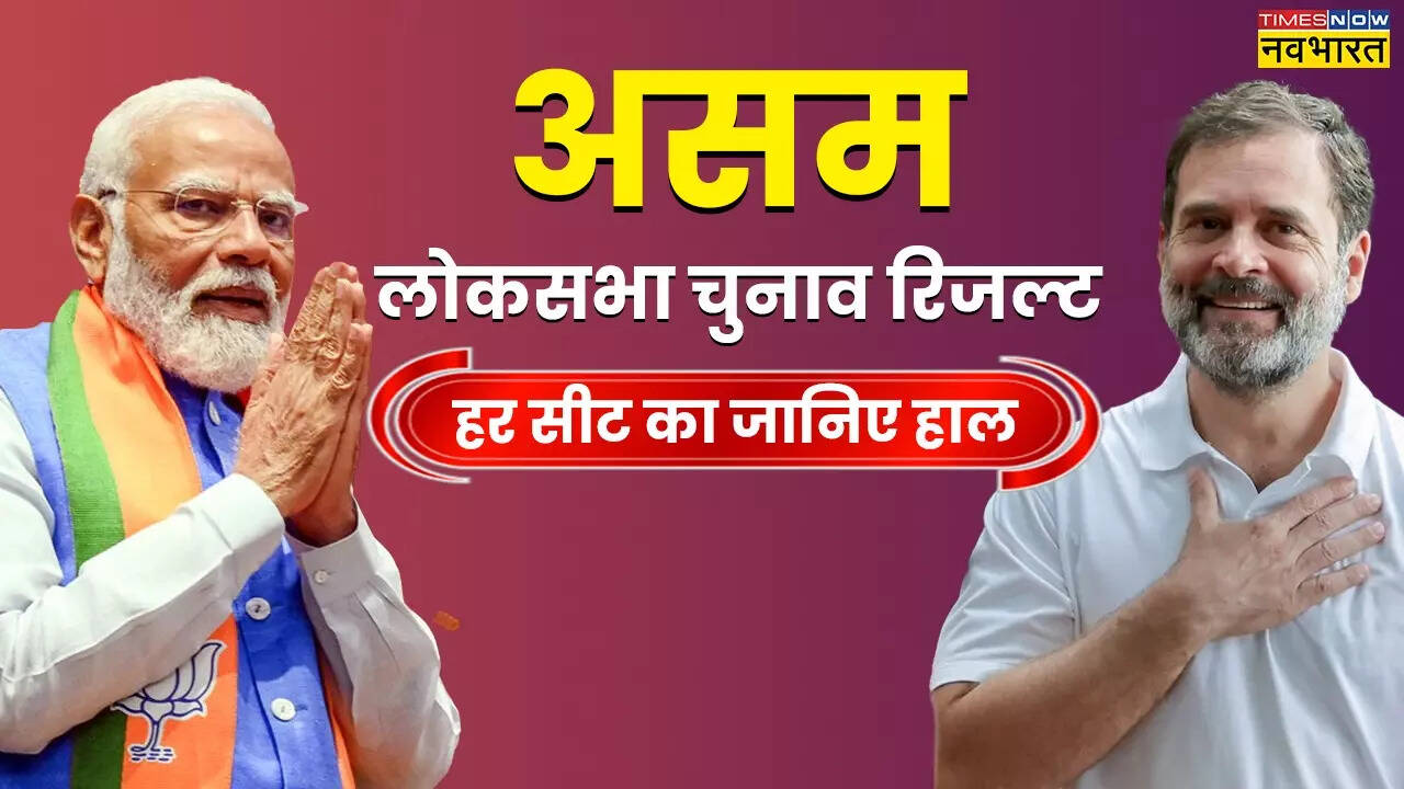 Assam Lok Sabha Chunav Winner List 2024 सीट वाइज जानिए असम लोकसभा चुनाव परिणाम कहां जीती कांग्रेस कहां हारी बीजेपी