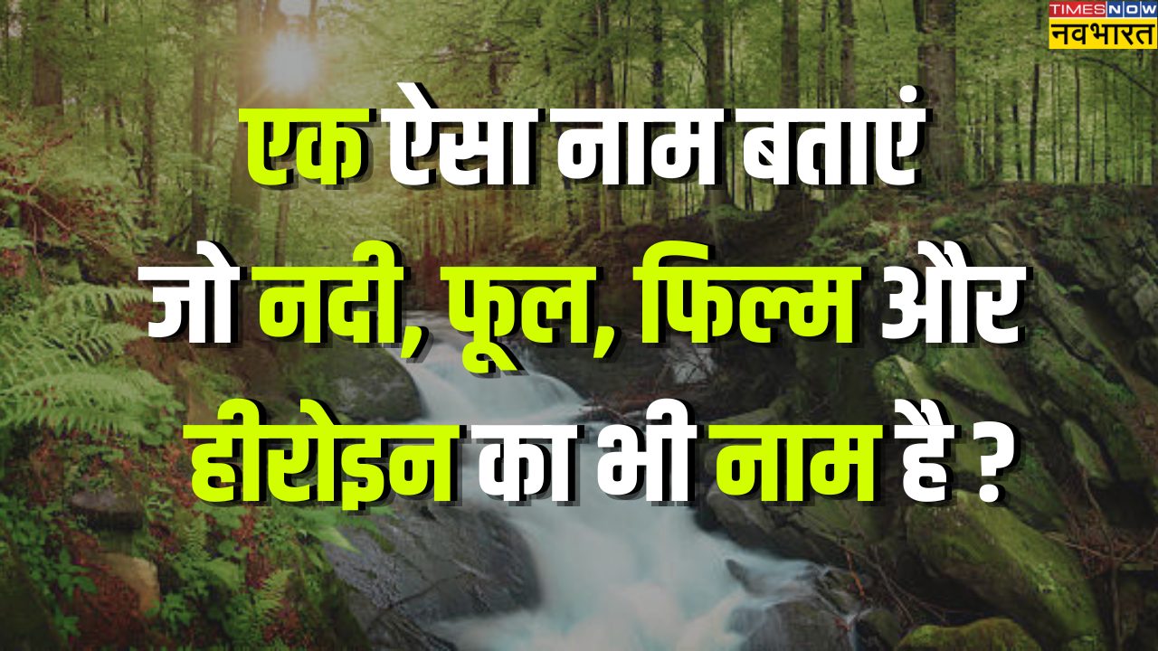 आइए जानते हैं इस क्विज का जवाब
