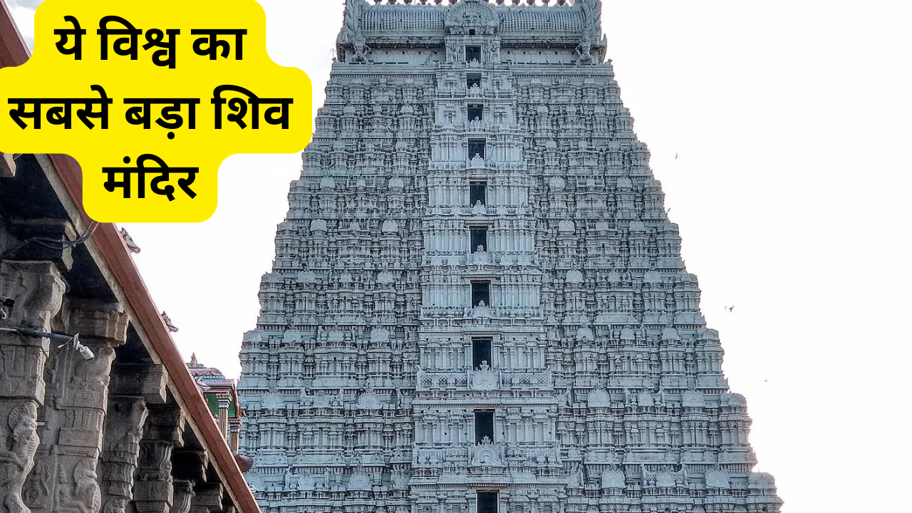 Arunachalesvara Temple अरुणाचलेश्वर शिव मंदिर तमिलनाडु राज्य के तिरुवनमलाई जिले में अन्नामलाई पर्वत की तराई में स्थित है। ये विश्व का सबसे बड़ा शिव मंदिर है। सावन के समय में और कार्तिक पूर्णिमा के दिन इस मंदिर में भव्य मेले का आयोजन किया जाता है। इस मंदिर में महादेव की पूजा भूतनाथ के रूप में की जाती है। आइए जानते हैं इस मंदिर के इतिहास के बारे में।