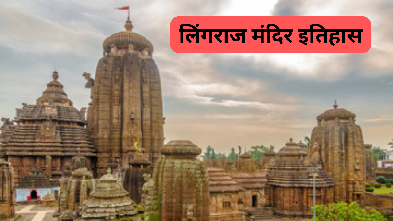 Lingaraj Temple लिंगराज मंदिर ओडिशा की राजधानी भुवनेश्वर में स्थित है। इस राज्य का नाम भी भगवान लिंगराज के एक नाम भुवनेश्वर पर पड़ा है। यह मंदिर भारत के बेहतरीन मंदिरों में से एक है। इस मंदिर की ऊंचाई लगभग 55 मीटर है। लिंगराज मंदिर हरिहर देव की पूजा की जाती है। हरि मतलब विष्णु और हर का अर्थ शिव है। शिव और विष्णु की पूजा यहां पर साथ में होती है। आइए जानें इस मंदिर का इतिहास