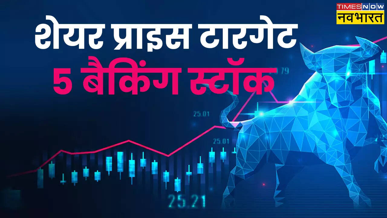 5 बैंकिंग स्टॉक
