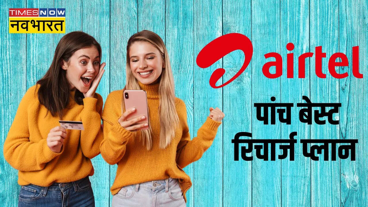 एयरटेल के पांच बेस्ट प्रीपेड रिचार्ज प्लान