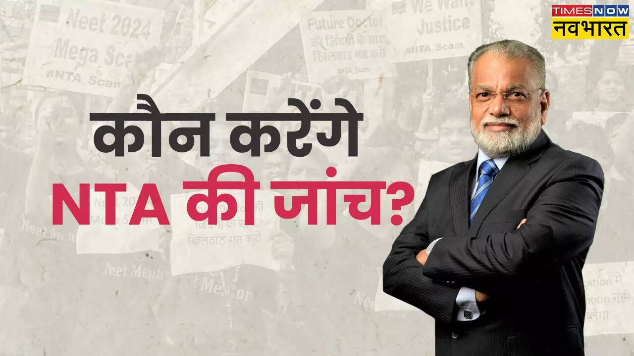 NTA की जांच करेगी हाई लेवल कमेटी