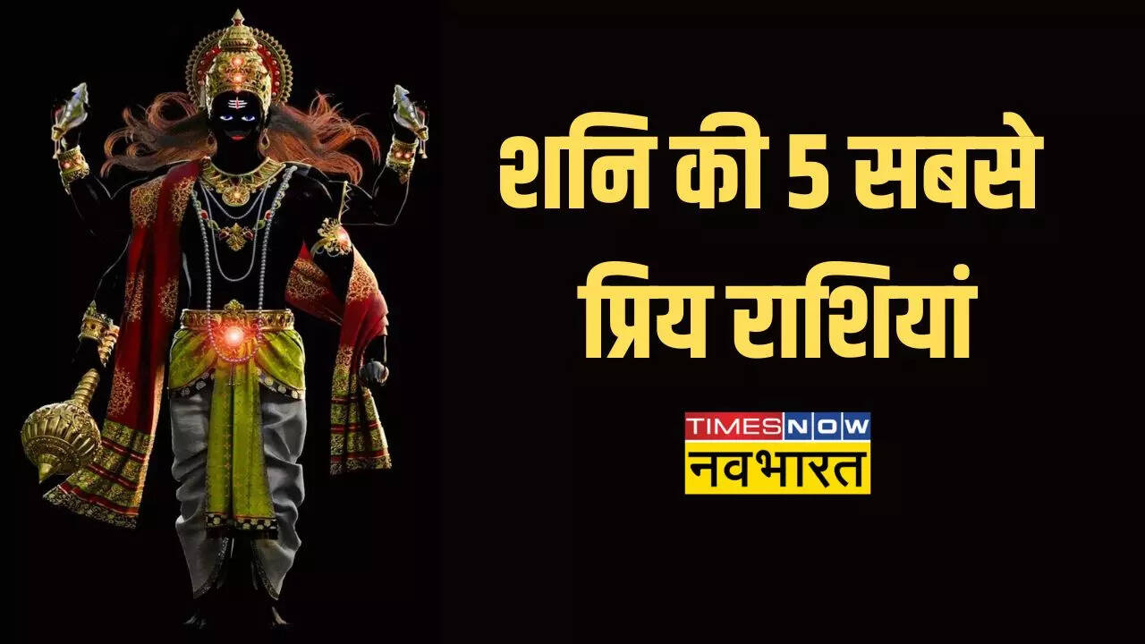 शनि की प्रिय राशियां