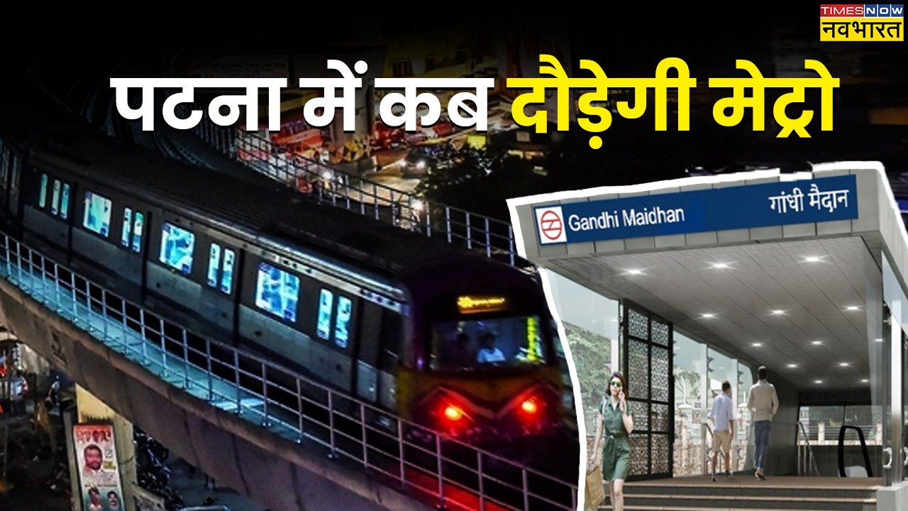 पटना मेट्रो का मालिक कौन