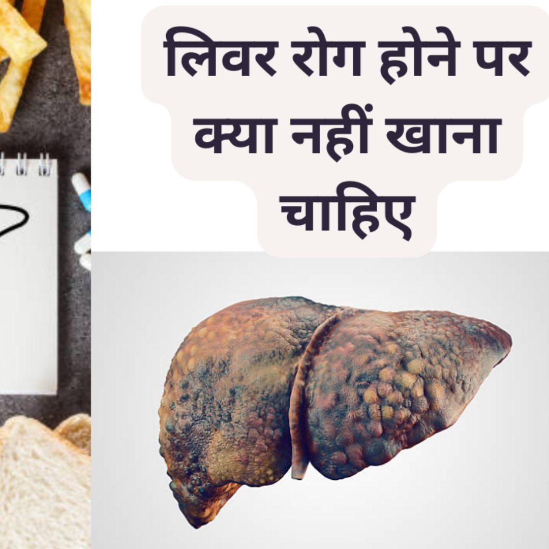 लिवर रोगों में न खाएं ये फूड