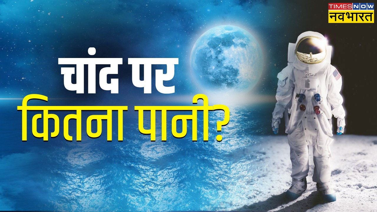 चांद पर कितना पानी