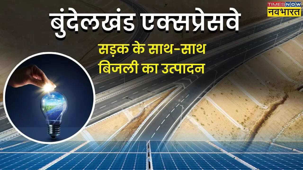 बुंदेलखंड एक्सप्रेसवे पर कैसे पैदा होगी बिजली
