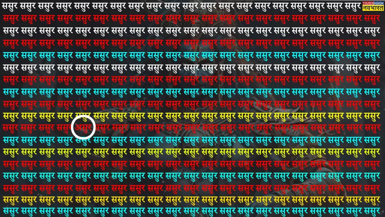 अगर खोज लिया तो मुकद्दर का सिकंदर मान लेंगे। हालांकि अभी असुर शब्द नहीं ढूंढ पाए हैं तो लाल घेरे में जवाब भी देख लीजिए।​