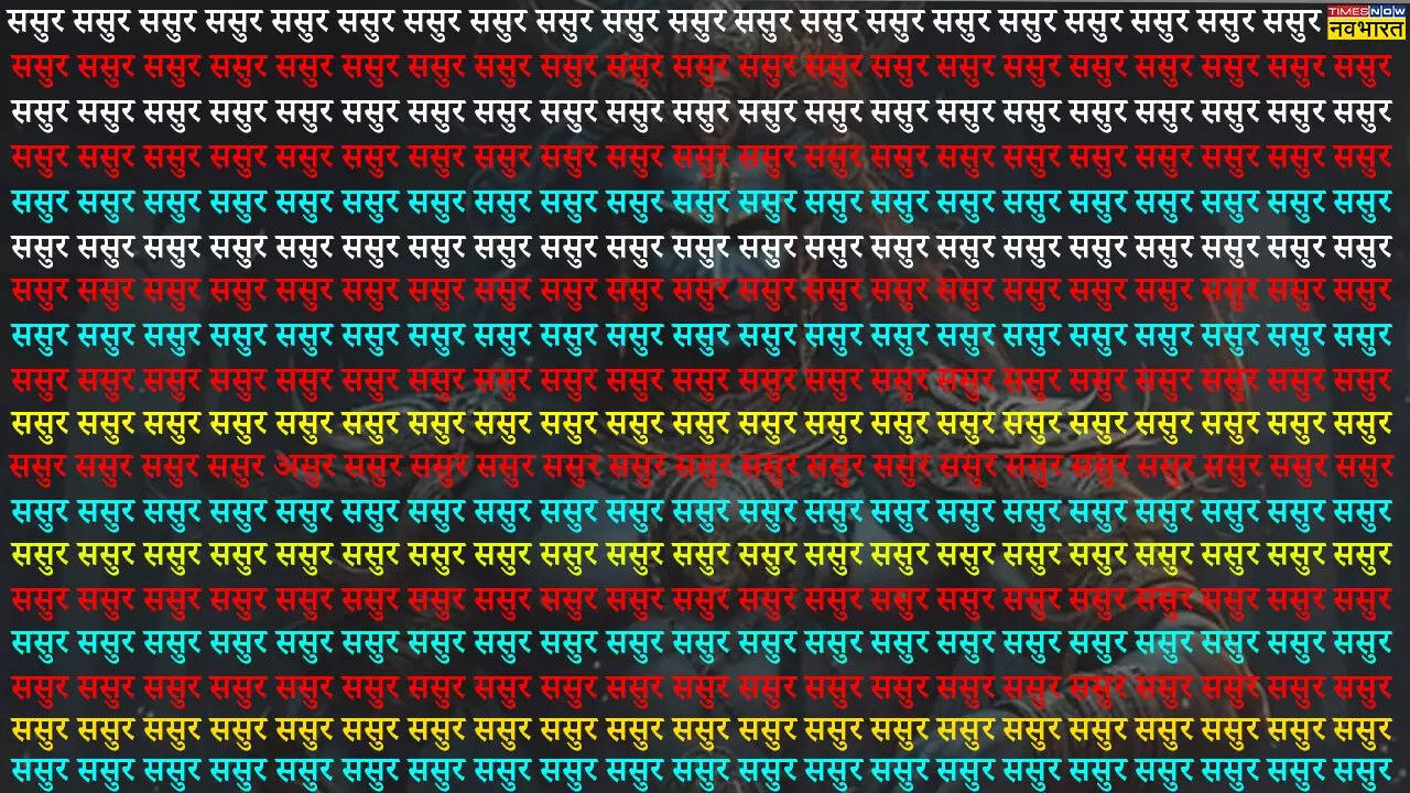 बहुत उम्मीद है कि सिर्फ बाज जैसी नजर वाले ही उस खास शब्द को खोज पाएंगे। अगर आप भी खुद को नजरों का सुल्तान समझते हैं तो दस सेकंड में असुर शब्द खोजकर दिखाइए।​
