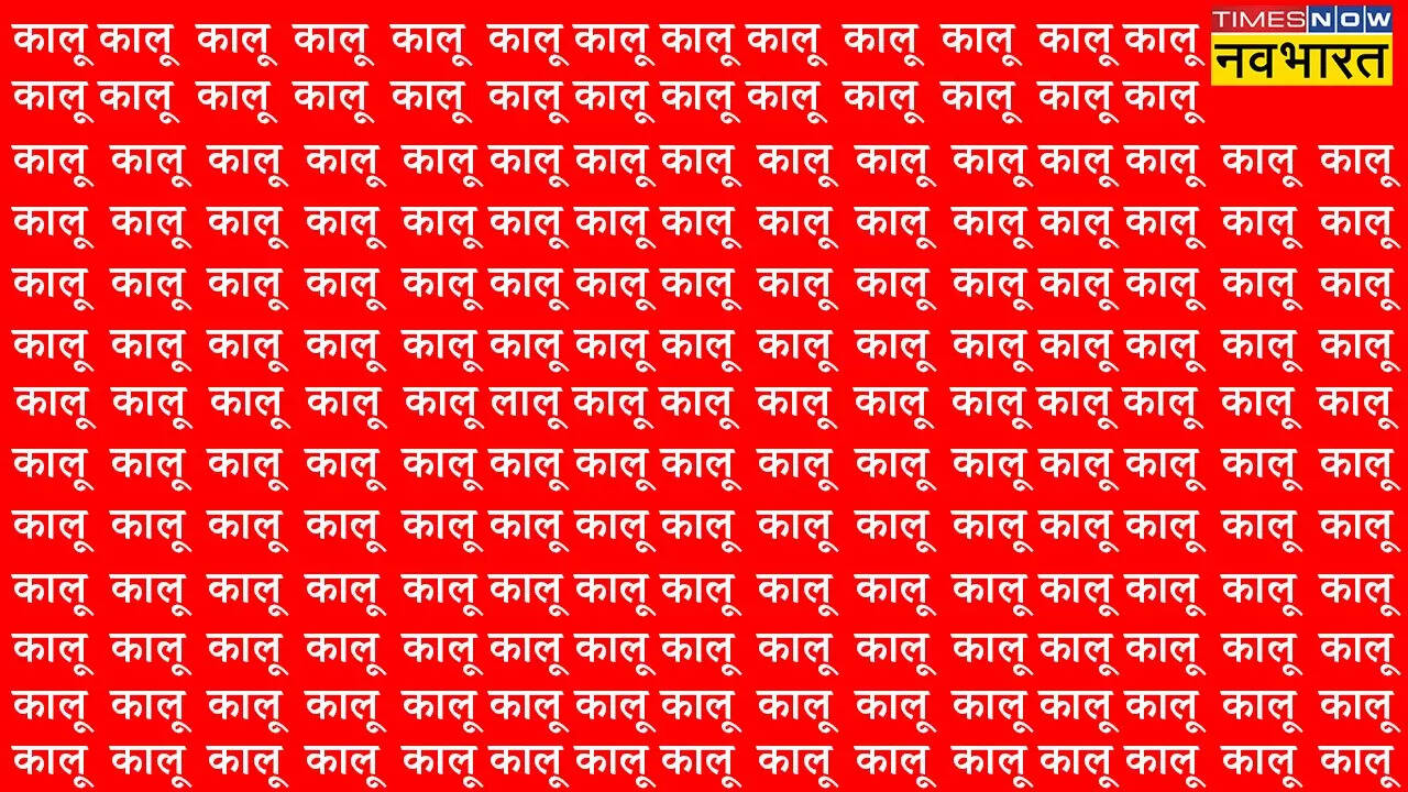 अगर आपने दम है तो दस सेकंड के भीतर उस छिपे हुए शब्द को खोजकर दिखा दीजिए। अगर आपने उस शब्द को खोज लिया तो नजरों का सिकंदर मान लेंगे।
