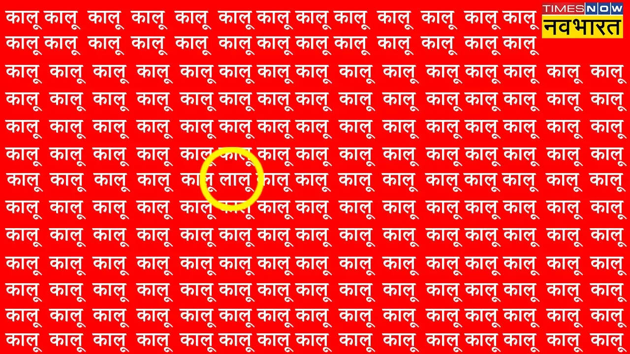 तस्वीर में कालू के बीच छिपे लालू को देखने के लिए पीले घेरे में देखिए। अब छिपा हुआ खास अक्षर आपकी नजरों के ठीक सामने ही है।​