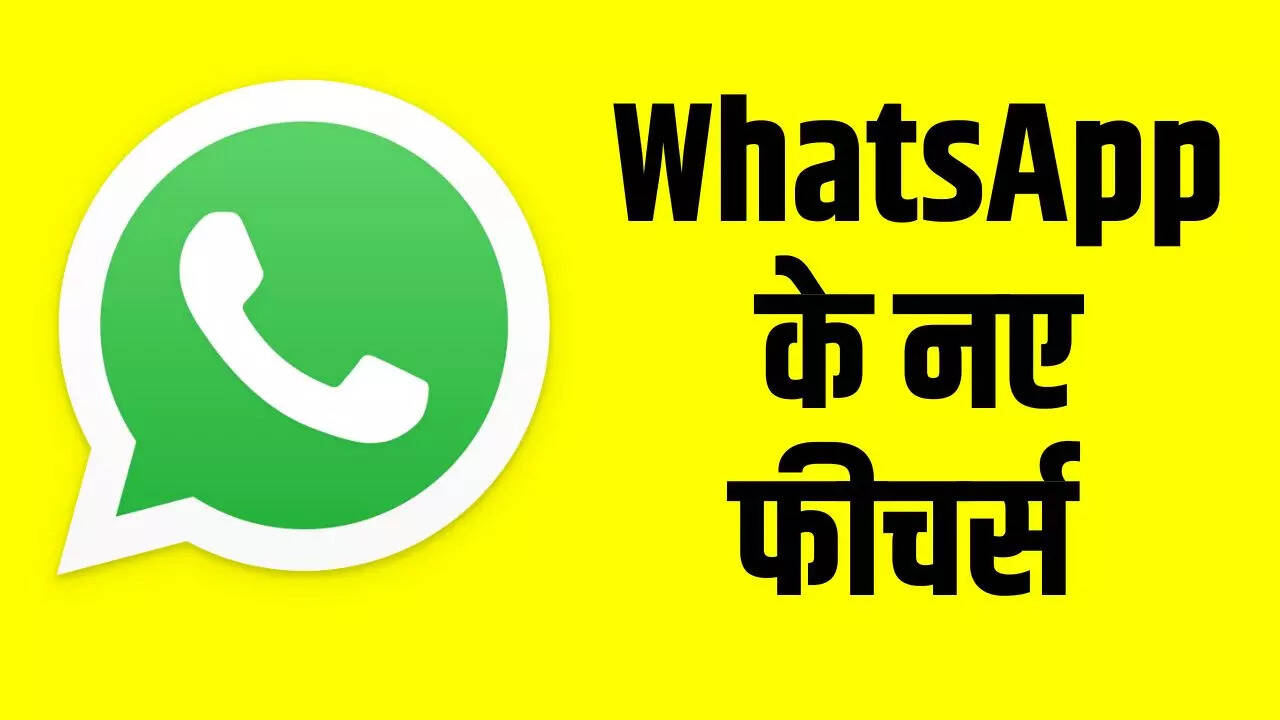 WhatsApp में आए ये काम के फीचर्स