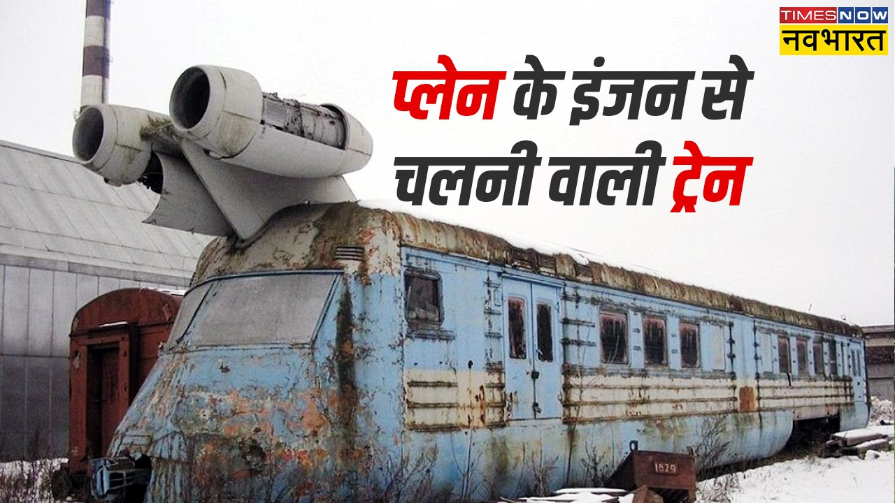जब ट्रेन पर लगा था प्लेन का इंजन