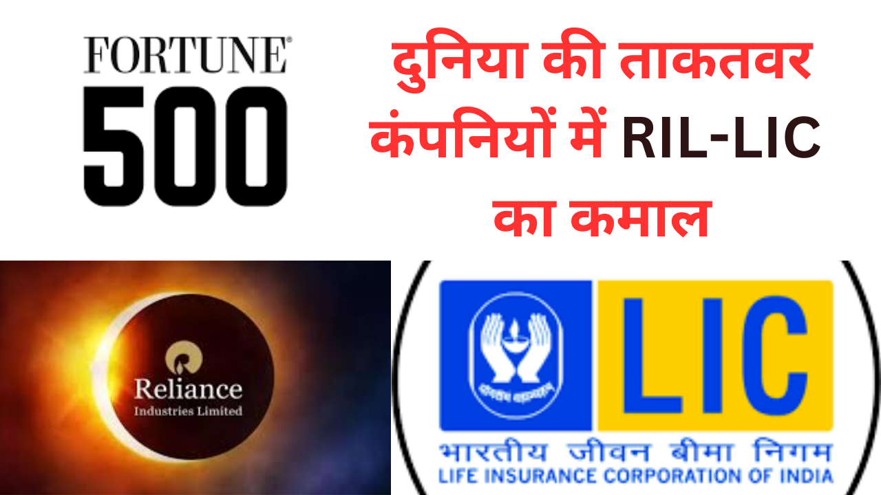 LIC-RIL का जलवा