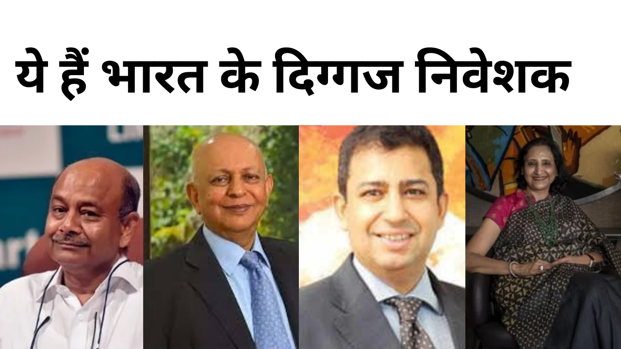 ये हैं भारत के दिग्गज निवेशक
