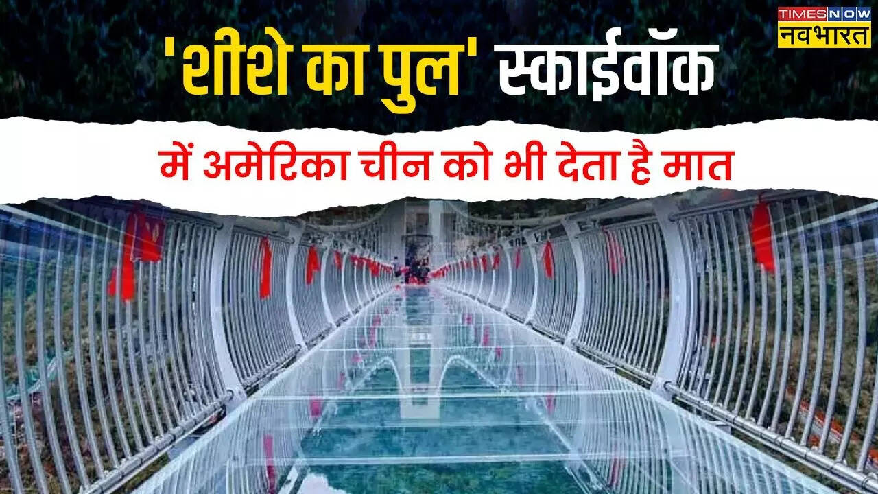 बिहार के इस ग्लास ब्रिज का निर्माण चीन के हांगझोऊ की तर्ज पर