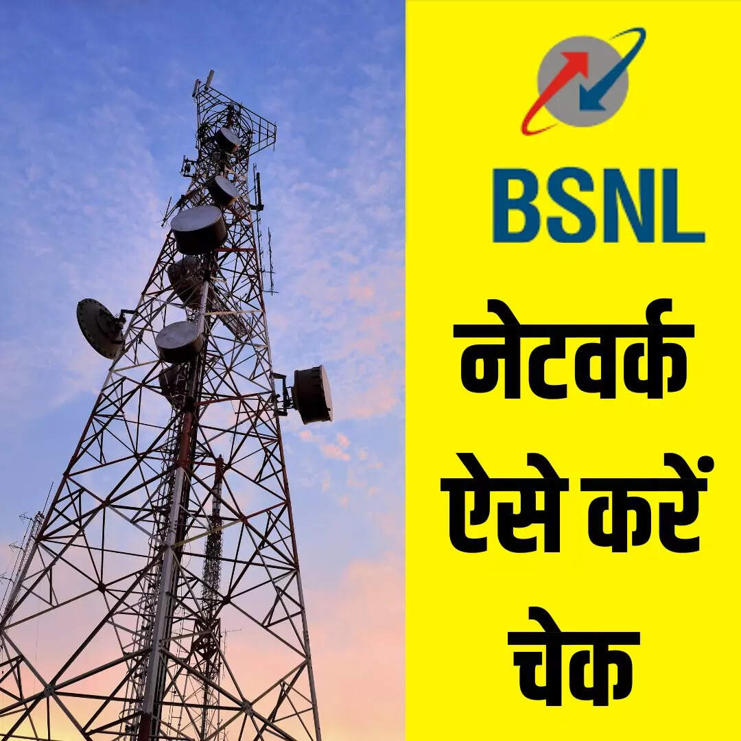 बीएसएनएल नेटवर्क कवरेज