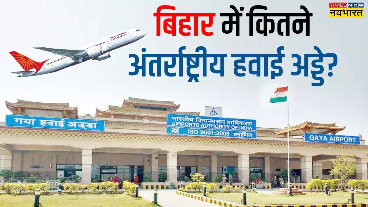 बिहार में कितने एयरपोर्ट