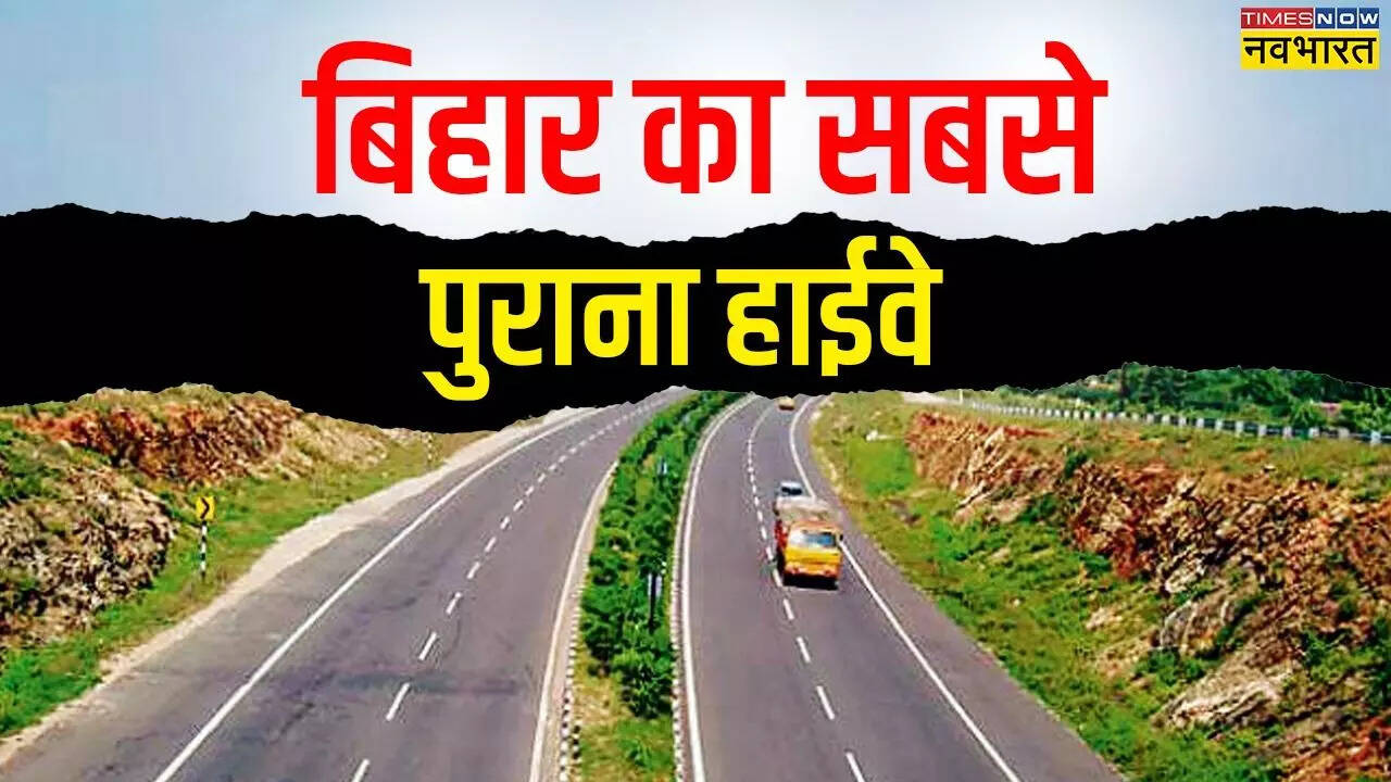 बिहार का सबसे पुराना हाईवे