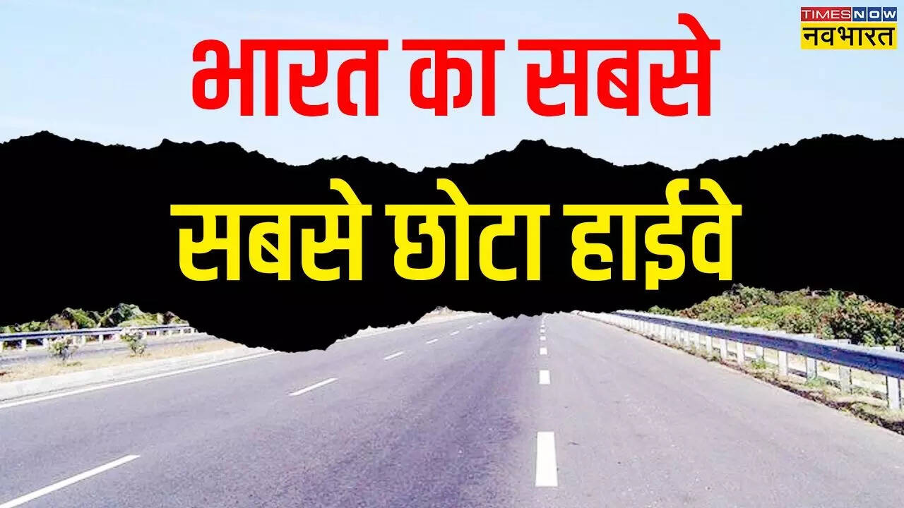 भारत का सबसे छोटा हाईवे कौन