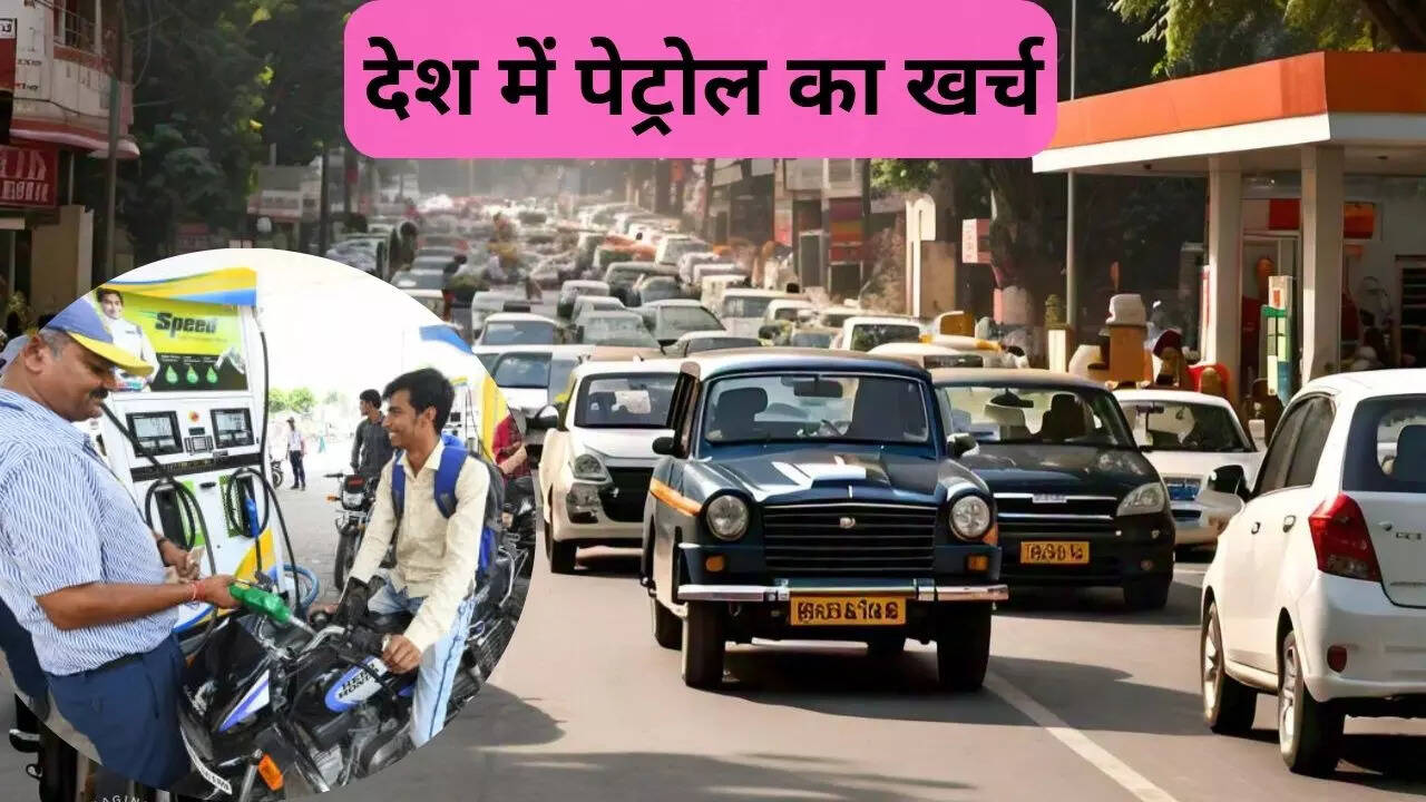 पेट्रोल की खपत