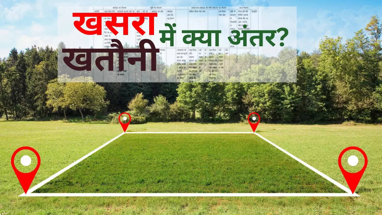 खसरा और खतौनी में क्या अंतर होता है