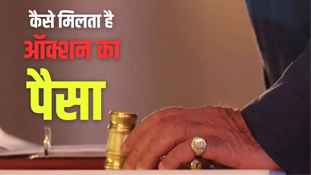 ऑक्शन का पैसा कैसे मिलता है