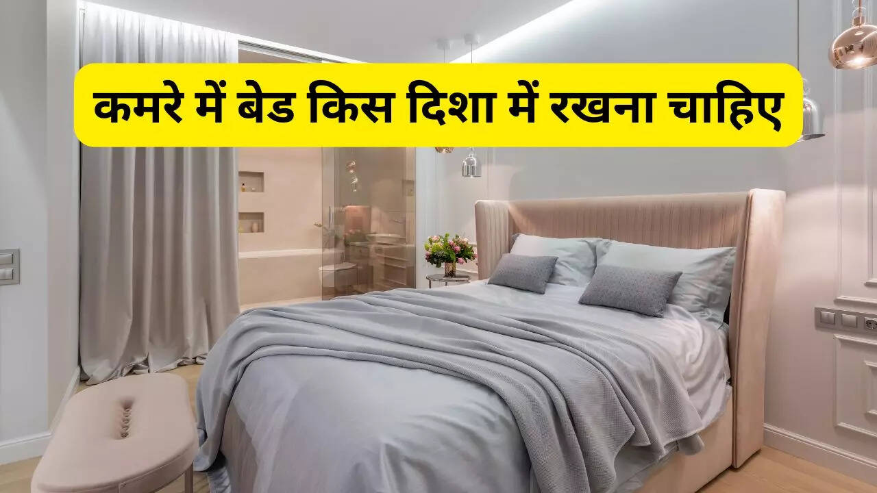 सही दिशा में रखें बेड चमक जाएगी किस्मत