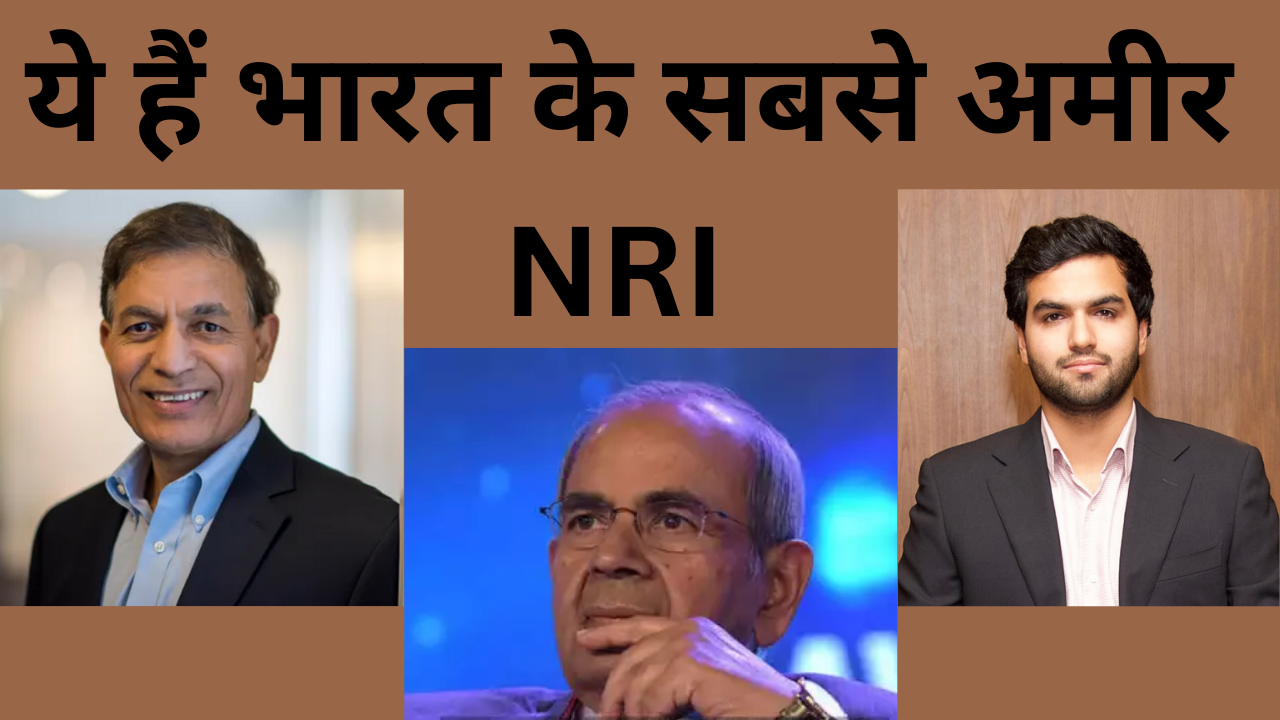 ये हैं भारत के सबसे अमीर NRI जानें कहां से करते हैं राज