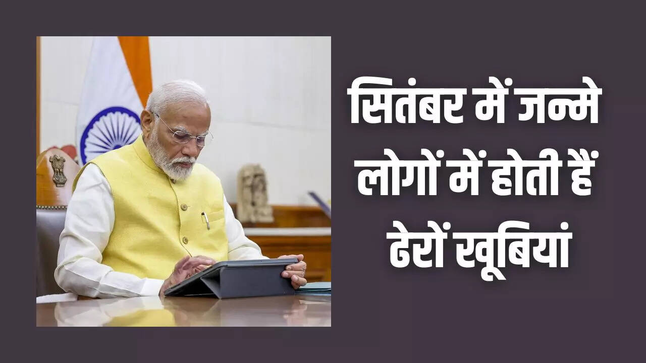 सितंबर में जन्मे लोग कैसे होते हैं
