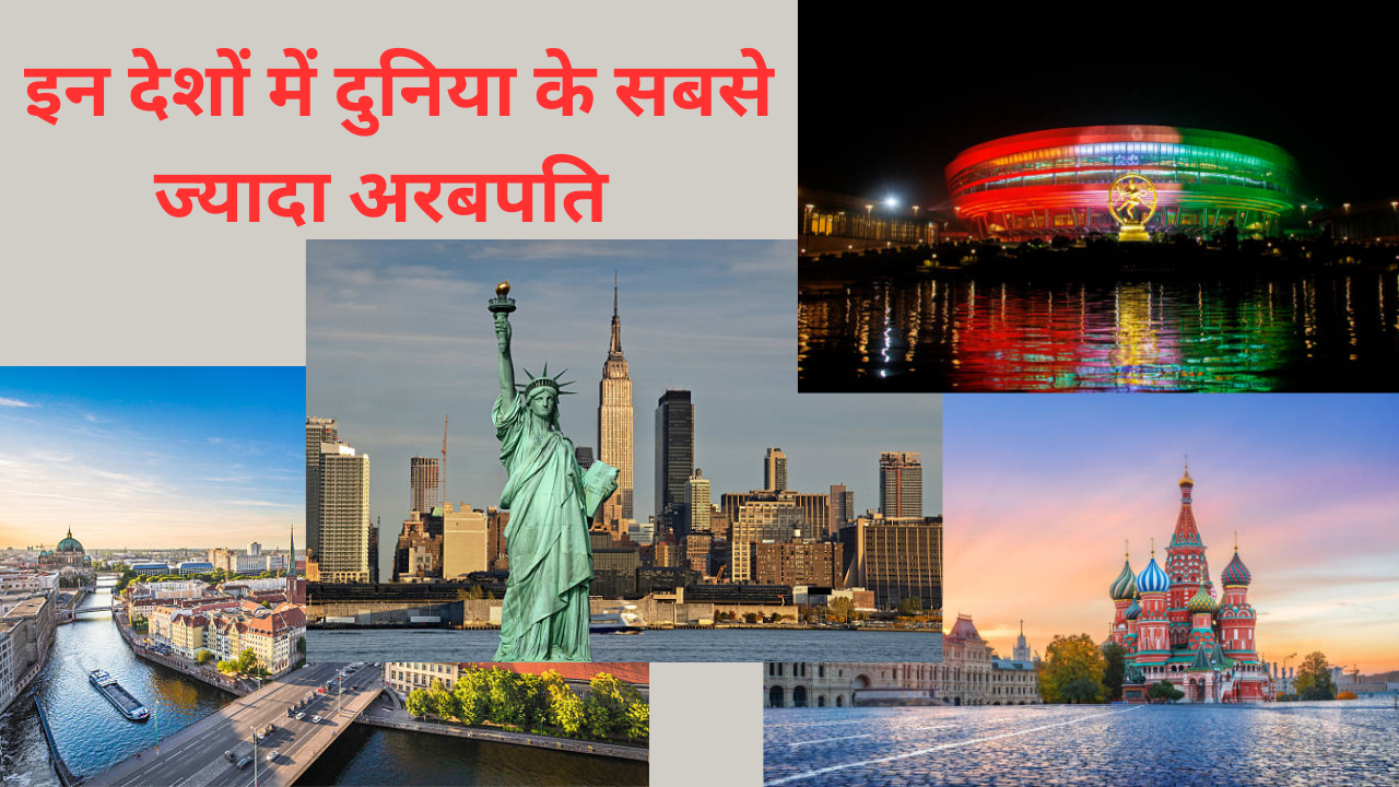 इन देशों में अरबपतियों की लाइन जानें रूस-अमेरिका-चीन का सबसे अमीर कौन