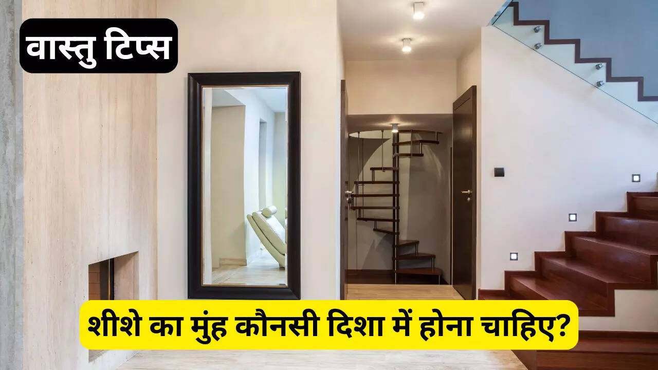 शीशे का मुंह कौनसी दिशा में होना चाहिए